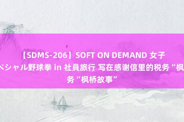 【SDMS-206】SOFT ON DEMAND 女子社員スペシャル野球拳 in 社員旅行 写在感谢信里的税务“枫桥故事”